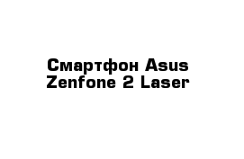 Смартфон Asus Zenfone 2 Laser